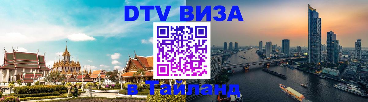 Долгосрочная виза DTV в Тайланд Рейкьявик 