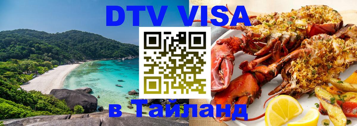 ДТВ VISA Тайланд для фрилансеров 